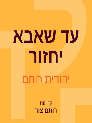 cover image of עד שאבא יחזור